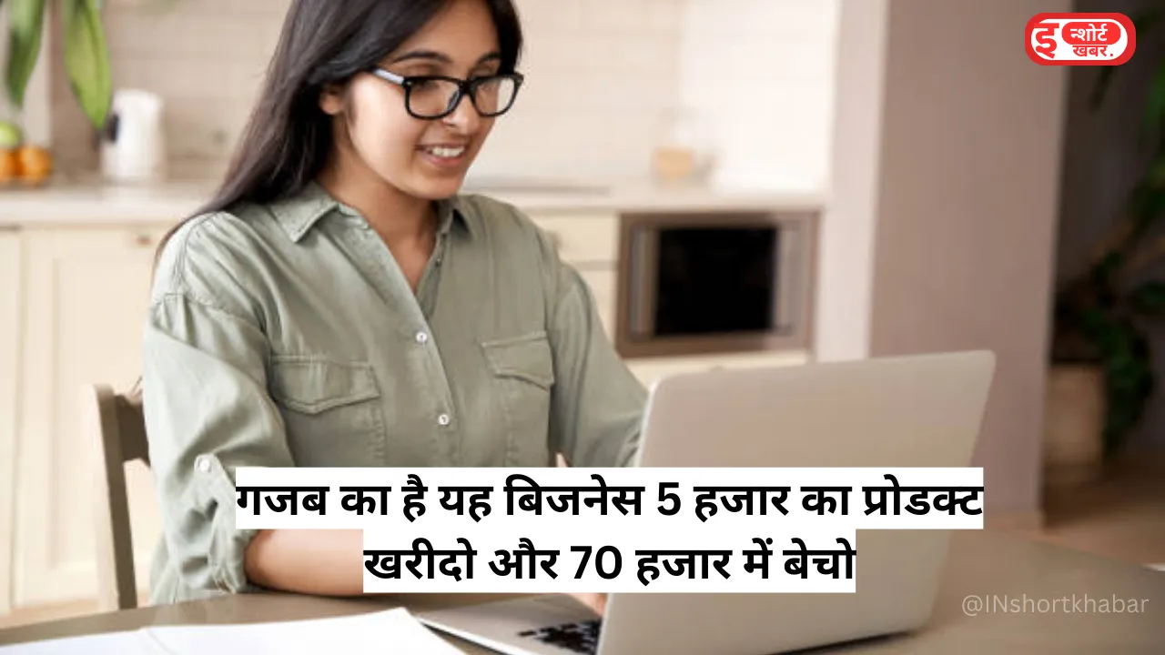 Add a heading 2 8 Business Idea: गजब का है यह बिजनेस 5 हजार का प्रोडक्ट खरीदो और 70 हजार में बेचो ! Business Idea: गजब का है यह बिजनेस 5 हजार का प्रोडक्ट खरीदो और 70 हजार में बेचो !