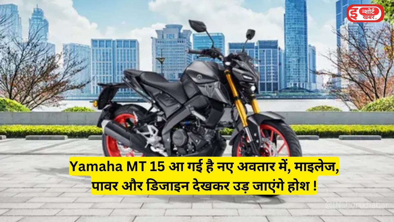 Add a heading 29 Yamaha MT 15 आ गई है नए अवतार में, माइलेज, पावर और डिजाइन देखकर उड़ जाएंगे होश ! Yamaha MT 15 आ गई है नए अवतार में, माइलेज, पावर और डिजाइन देखकर उड़ जाएंगे होश !