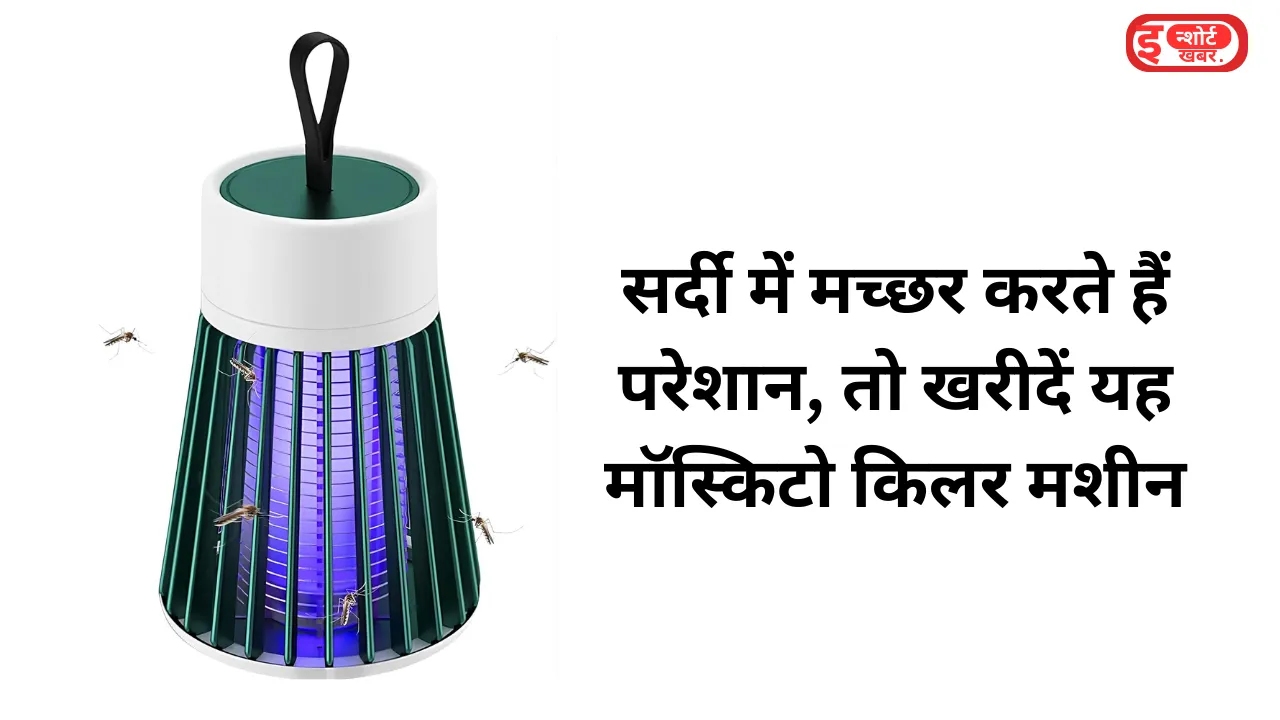Add a heading 3 6 Mosquito Killer Lamp: सर्दी में मच्छर करते हैं परेशान, तो खरीदें यह मॉस्किटो किलर मशीन, सब हो जाएंगे साफ ! Mosquito Killer Lamp: सर्दी में मच्छर करते हैं परेशान, तो खरीदें यह मॉस्किटो किलर मशीन, सब हो जाएंगे साफ !