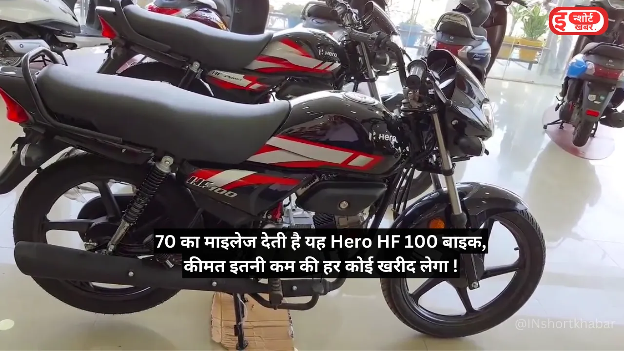 70 का माइलेज देती है यह Hero HF 100 बाइक, कीमत इतनी कम की हर कोई खरीद लेगा !