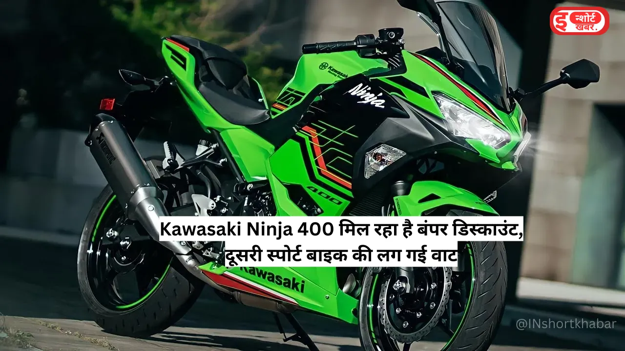 Add a heading 56 Kawasaki Ninja 400 मिल रहा है बंपर डिस्काउंट, दूसरी स्पोर्ट बाइक की लग गई वाट Kawasaki Ninja 400 मिल रहा है बंपर डिस्काउंट, दूसरी स्पोर्ट बाइक की लग गई वाट | कावासाकी निंजा 400 बाइक के फीचर्स