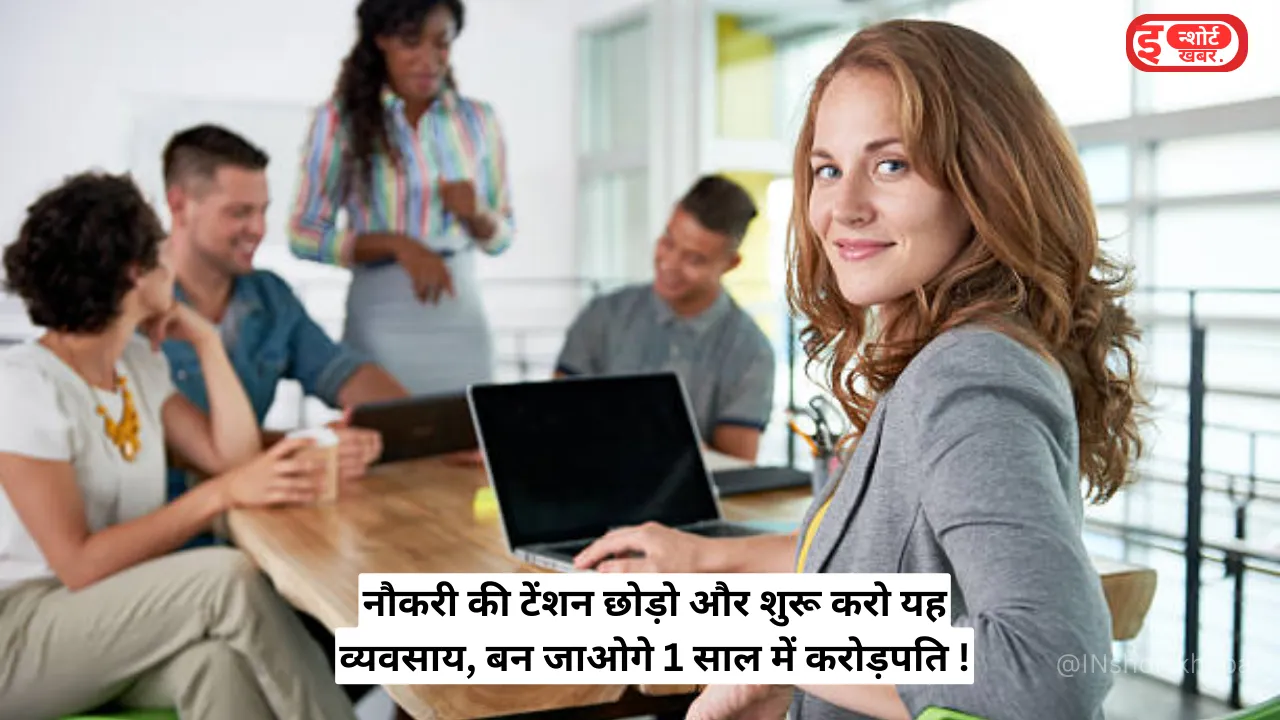Business Idea in Hindi: नौकरी की टेंशन छोड़ो और शुरू करो यह व्यवसाय, बन जाओगे 1 साल में करोड़पति !