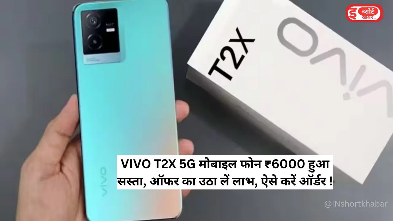 Add a heading 66 VIVO T2X 5G मोबाइल फोन ₹6000 हुआ सस्ता, ऑफर का उठा लें लाभ, ऐसे करें ऑर्डर ! VIVO T2X 5G मोबाइल फोन ₹6000 हुआ सस्ता, ऑफर का उठा लें लाभ, ऐसे करें ऑर्डर !