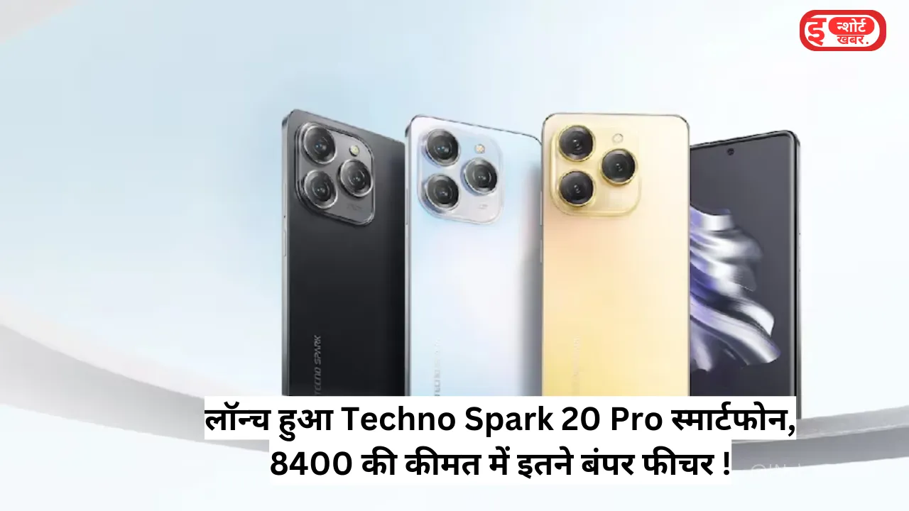 Add a heading 75 लॉन्च हुआ Techno Spark 20 Pro स्मार्टफोन, 8400 की कीमत में इतने बंपर फीचर ! लॉन्च हुआ Techno Spark 20 Pro स्मार्टफोन, 8400 की कीमत में इतने बंपर फीचर !