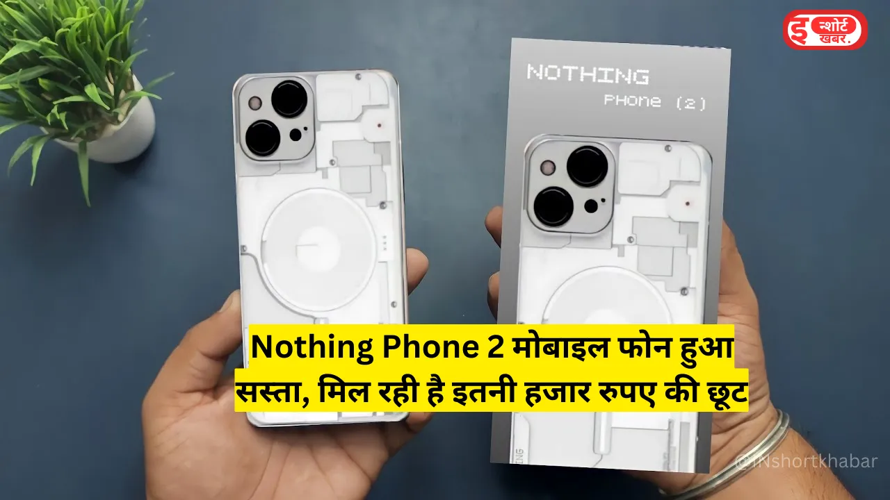 Add a heading 79 Nothing Phone 2 मोबाइल फोन हुआ सस्ता, मिल रही है इतनी हजार रुपए की छूट, दिल गार्डन गार्डन हो गया ! Nothing Phone 2 मोबाइल फोन हुआ सस्ता, मिल रही है इतनी हजार रुपए की छूट, दिल गार्डन गार्डन हो गया !