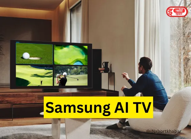 @INshortkhabar 1 11 Samsung AI TV: सैमसंग ने लांच कर दिया है आर्टिफिशियल इंटेलिजेंस वाला स्मार्ट टीवी, यह है खास बातें Samsung AI TV