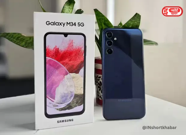 @INshortkhabar 1 34 जल्दी करें, 5000 रुपए से भी कम में मिल रहा है Samsung Galaxy M34 5G मोबाइल फोन Samsung Galaxy M34 5G Price