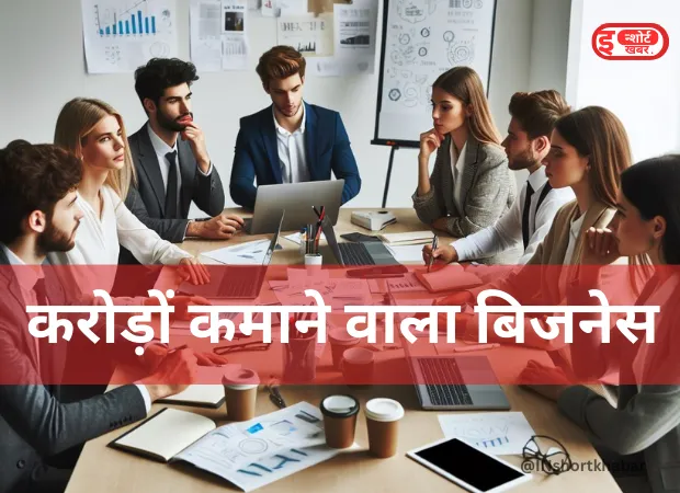 @INshortkhabar 37 बिना दुकान और फ्रेंचाइजी के एक छोटे से ऑफिस से शुरू करें अपना करोड़ों कमाने वाला बिजनेस आइडिया कम इन्वेस्टमेंट वाला गजब का बिजनेस आइडिया