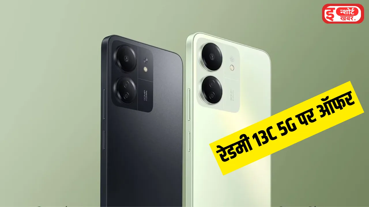 Add a heading 4 16 एग्रेसिव डिजाइन के साथ Redmi 13C 5G स्मार्टफोन पर मिल रही है भारी छूट,10000 से भी कम कीमत में खरीदने का मौका Redmi 13C 5G पर मिल रही है भारी छूट