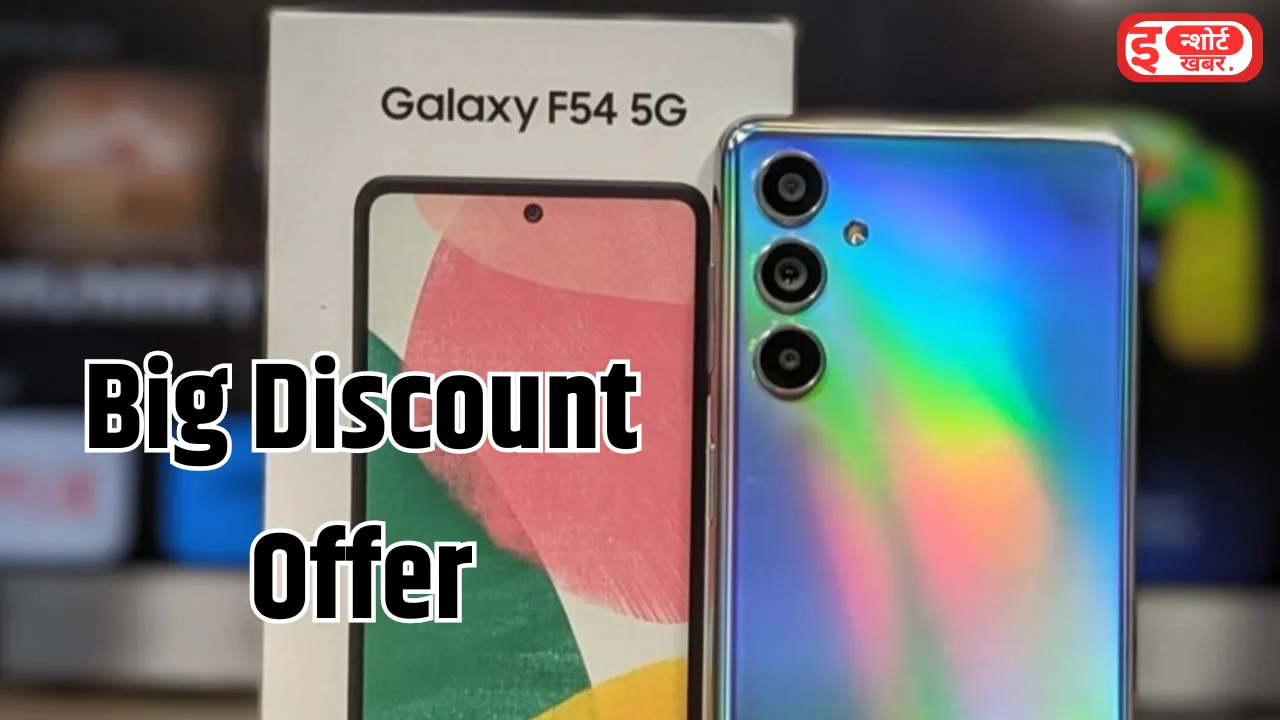 Add a heading 5 17 Samsung Galaxy F54 5G पर मिल रही है ₹11000 की छूट, घटकर इतनी हुई कीमत Samsung Galaxy F54 5G कीमत हुई कम