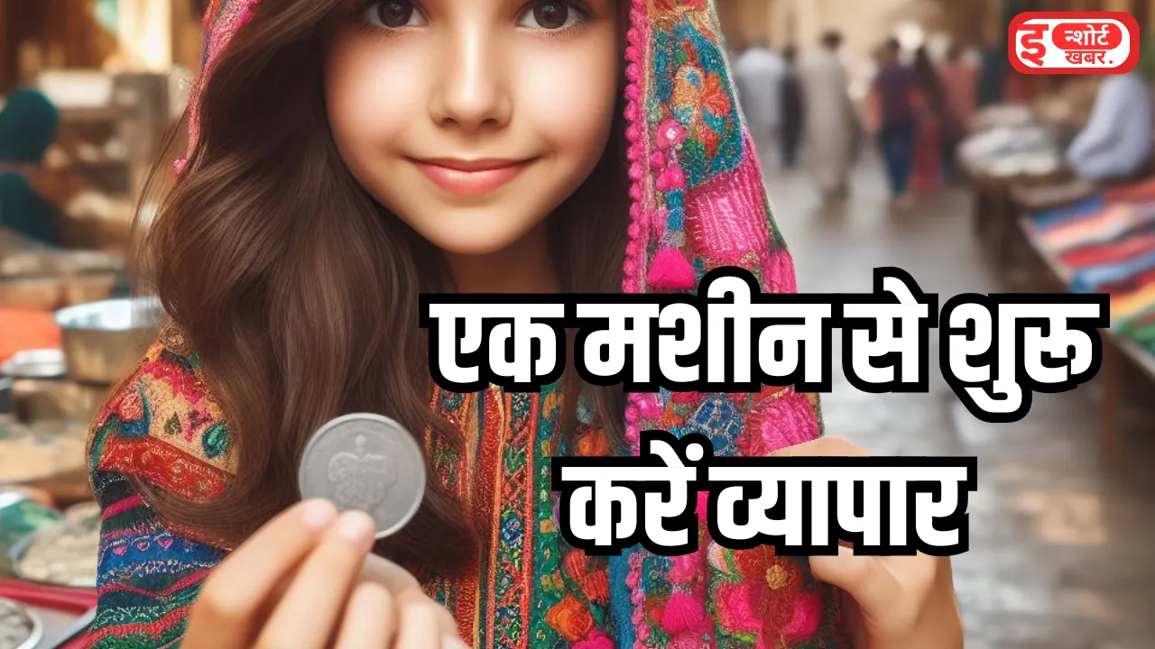 Add a heading 6 4 Business Idea: सालों साल चलेगा यह धमाकेदार बिजनेस आइडिया, बस एक मशीन की मदद से शुरू करें बिजनेस Unique Business Idea In Hindi