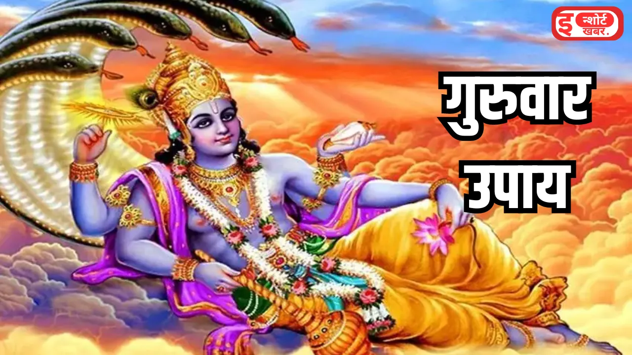 Add a heading 33 Guruwar Upaay: आर्थिक तंगी से बचने के लिए गुरुवार को करें यह उपाय Guruwar Upaay: गुरुवार को करें उपाय
