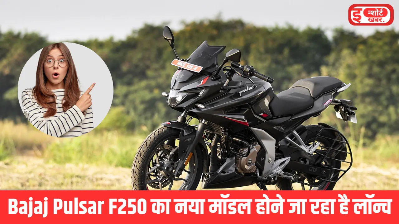 Bajaj Pulsar F250 का नया मॉडल होने जा रहा है लॉन्च