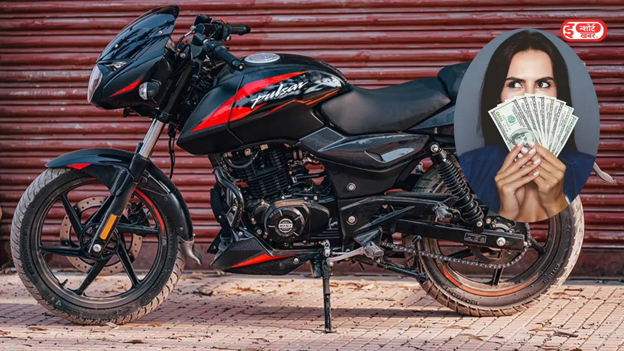 Bajaj Pulsar की 150 सीसी बाइक Bajaj Pulsar की चमचमाती मोटरसाइकिल को खरीदे मात्र ₹23000 में, पढ़े पूरी खबर Bajaj Pulsar की 150 सीसी बाइक