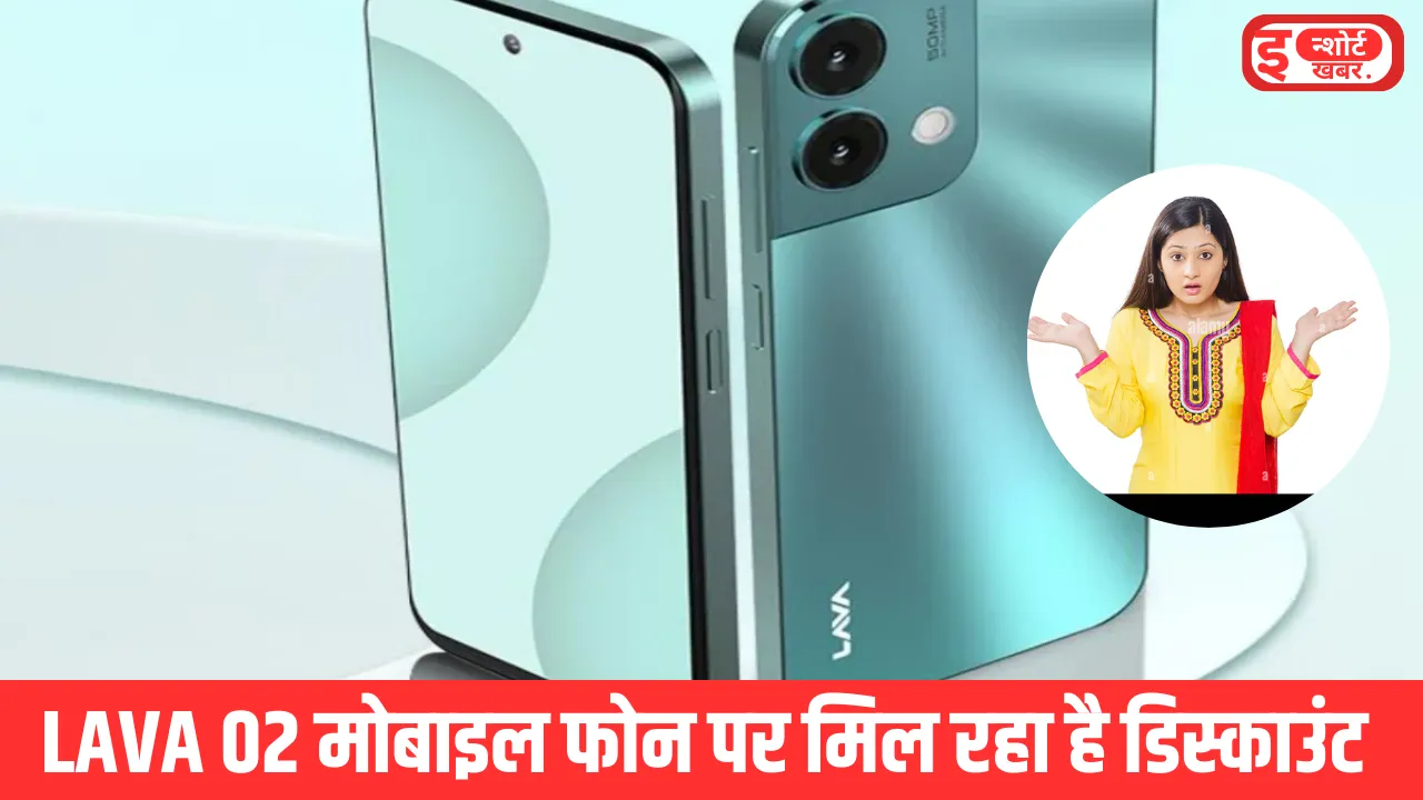 LAVA 02 स्मार्टफोन पर डिस्काउंट तगड़ी खूबियों के साथ भरपूर LAVA 02 मोबाइल फोन पर मिल रहा है डिस्काउंट, जाने कीमत LAVA 02 स्मार्टफोन पर डिस्काउंट