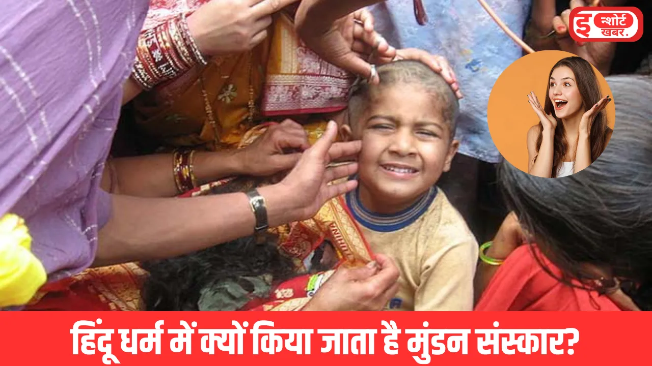 Mundan Sanskar क्या है Mundan Sanskar: हिंदू धर्म में क्यों किया जाता है मुंडन संस्कार? जाने महत्व और डीटेल्स Mundan Sanskar क्या है