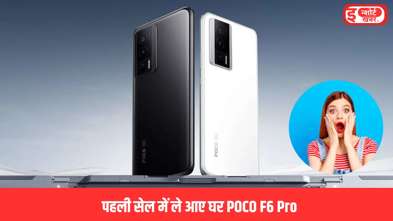 POCO F6 Pro Price पहली सेल में ले आए घर POCO F6 Pro , आज हो रहा है लॉन्च, जाने कितनी होगी कीमत? POCO F6 Pro Price