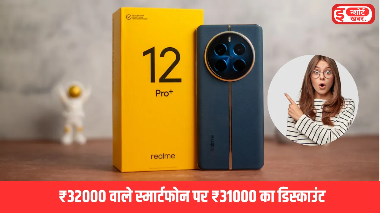 Realme 12 Pro Plus Discount Realme 12 Pro Plus Discount:₹32000 वाले स्मार्टफोन पर ₹31000 का डिस्काउंट Realme 12 Pro Plus Discount