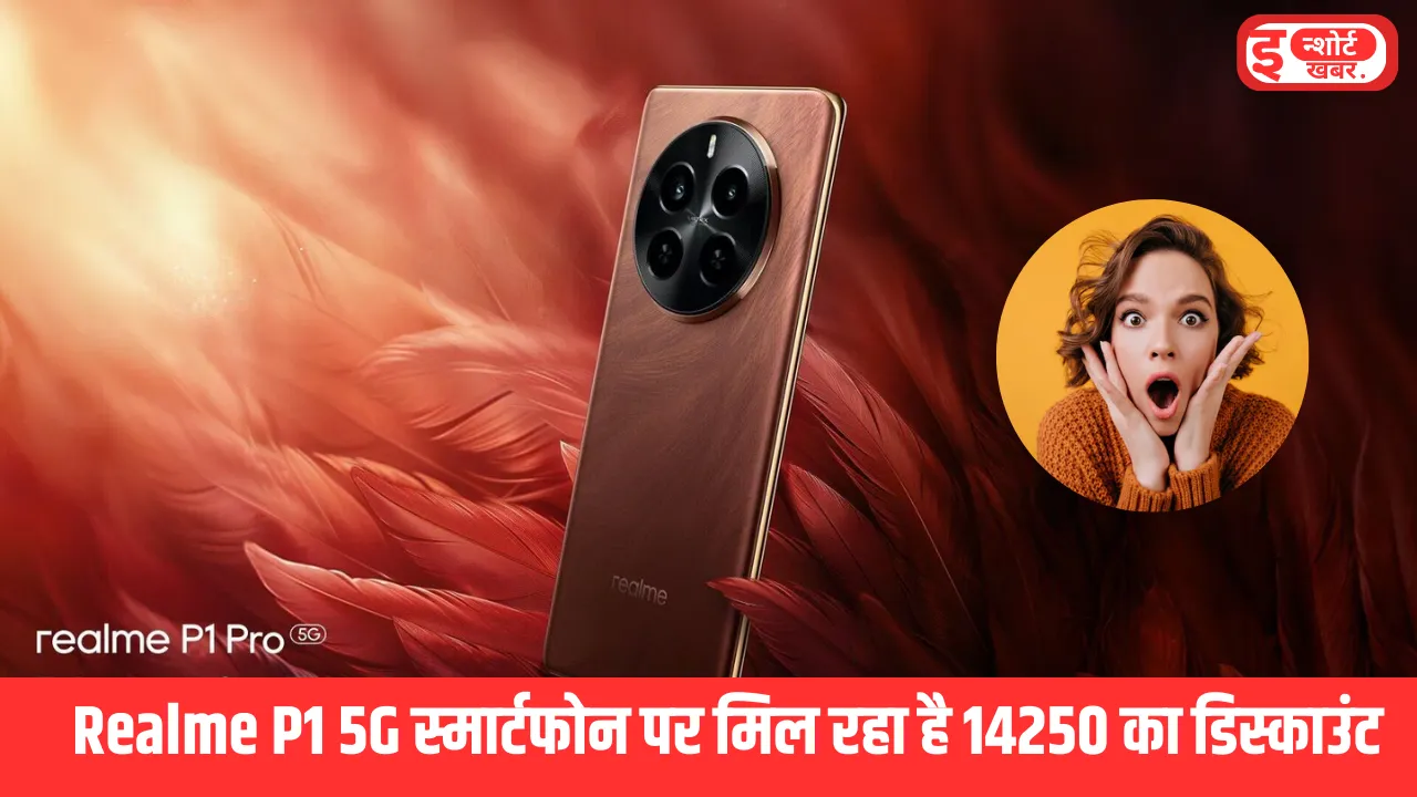 Realme P1 5G स्मार्टफोन पर मिल रहा है 14250 का डिस्काउंट पहली बार 128GB स्टोरेज वाले Realme P1 5G स्मार्टफोन पर मिल रहा है 14250 का डिस्काउंट Realme P1 5G स्मार्टफोन पर मिल रहा है 14250 का डिस्काउंट