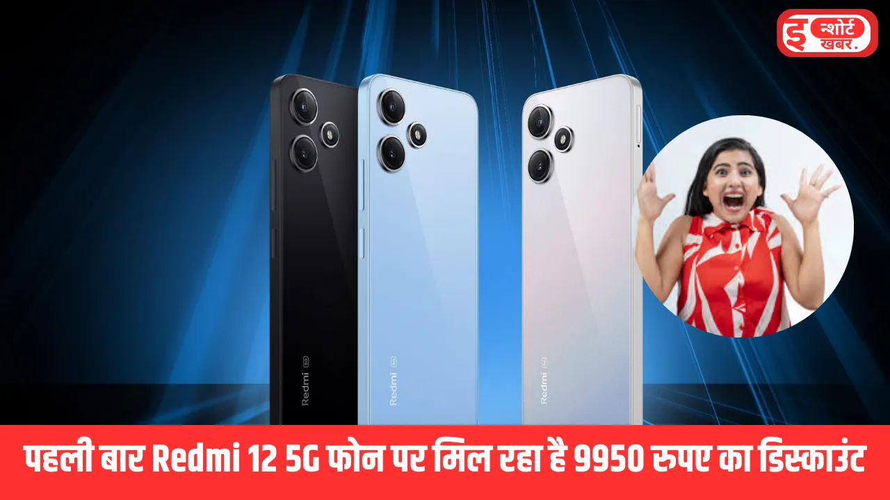 Redmi 12 5G पर 9950 रुपए की छूट पहली बार Redmi 12 5G फोन पर मिल रहा है 9950 रुपए का डिस्काउंट, कीमत में हुई कटौती Redmi 12 5G पर 9950 रुपए की छूट