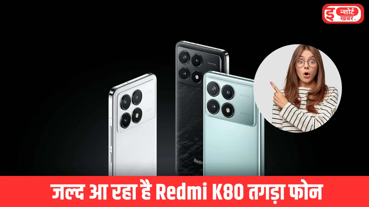 Redmi K80 launch date and price जल्द आ रहा है Redmi K80 तगड़ा फोन, मिड रेंज कीमत होने के साथ होंगे दमदार फीचर Redmi K80 launch date and price
