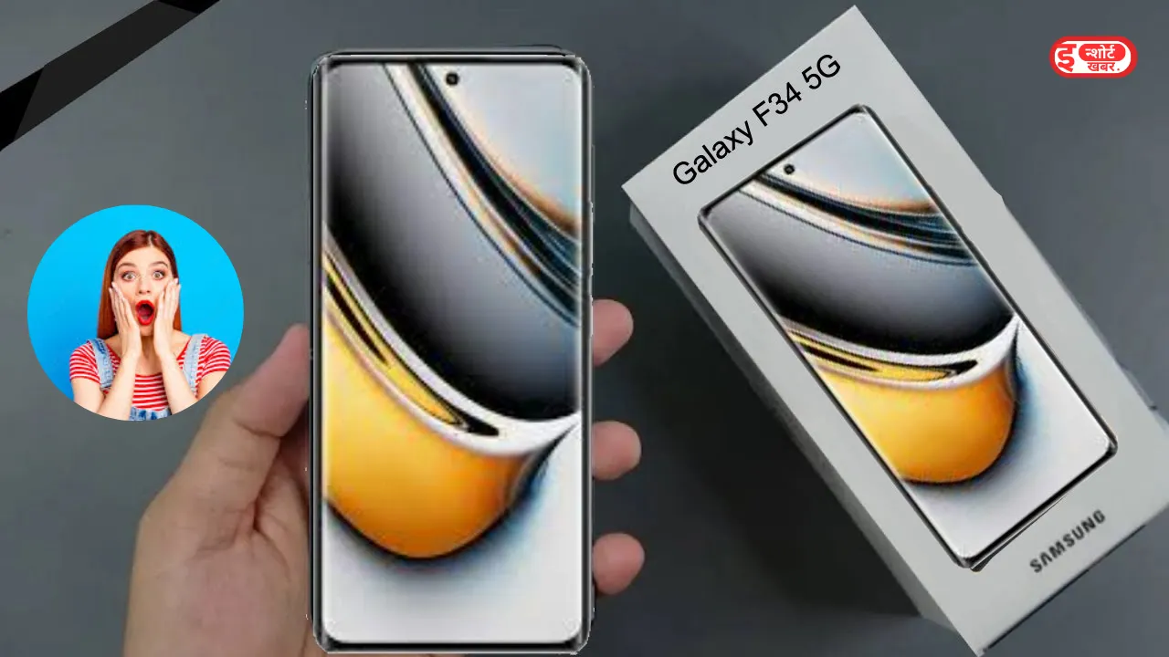 Samsung Galaxy F34 5G गरीबों के बजट में मिलेगा Samsung Galaxy का ये 5G फोन, फिर मत कहना बताया नहीं Samsung Galaxy F34 5G