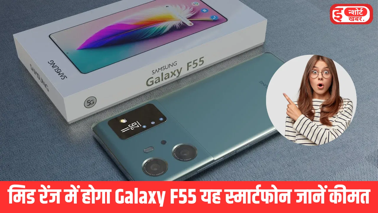 Samsung Galaxy F55 Launch Date and Price