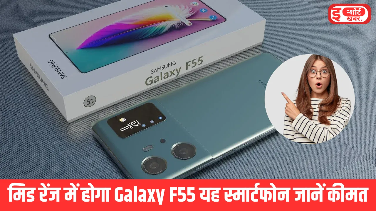 Samsung Galaxy F55 Launch Date and Price सैमसंग लॉन्च करने जा रहा है नया फोन, मिड रेंज में होगा Galaxy F55 यह स्मार्टफोन जानें कीमत Samsung Galaxy F55 Launch Date and Price