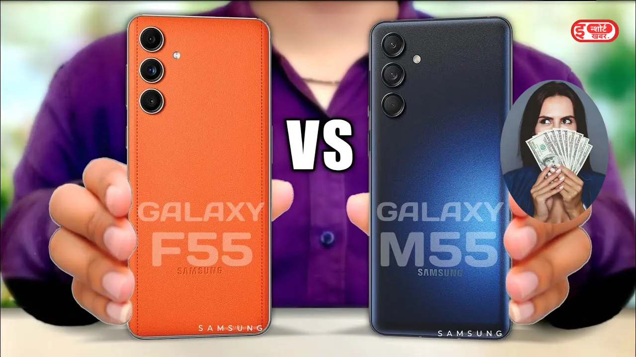 Samsung Galaxy F55 Vs Samsung Galaxy M55 Samsung Galaxy F55 Vs Samsung Galaxy M55: कौन सा बेहतर है? Samsung Galaxy F55 Vs Samsung Galaxy M55