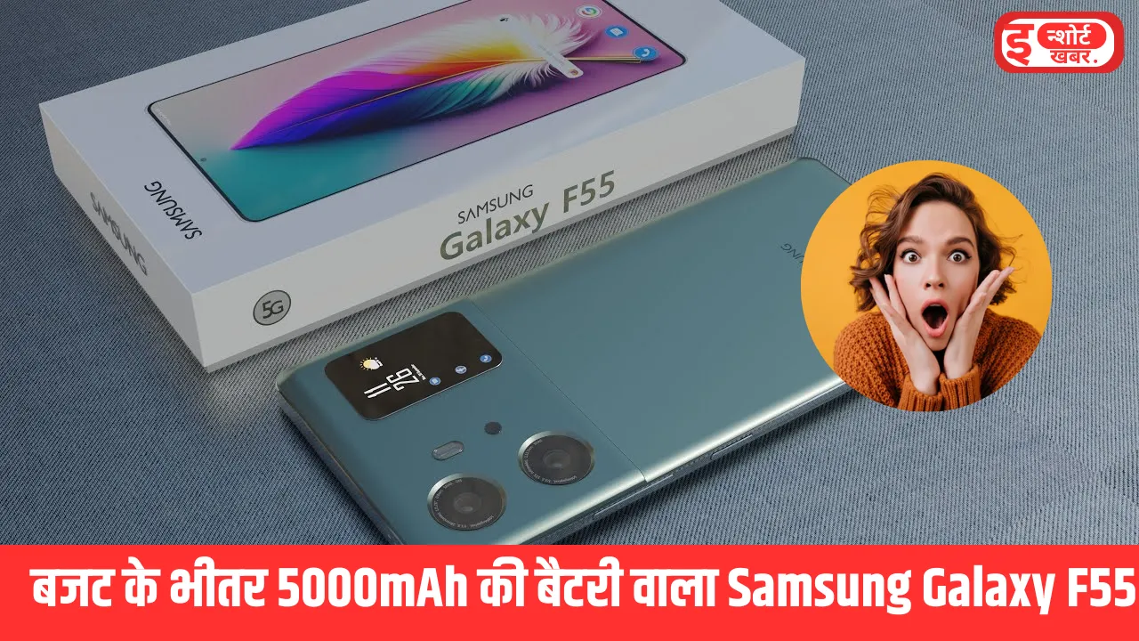 Samsung Galaxy F55 लॉन्च डेट बजट के भीतर 5000mAh की बैटरी वाला Samsung Galaxy F55 इस महीने होगा लॉन्च Samsung Galaxy F55 लॉन्च डेट