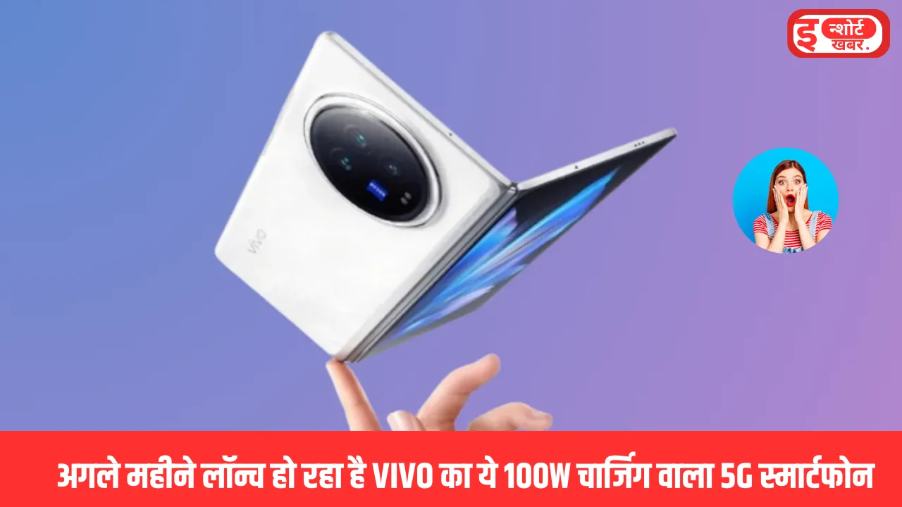 VIVO X Fold 3 Pro Price Feature बजट रखिए तैयार अगले महीने लॉन्च हो रहा है VIVO का ये 100W चार्जिग वाला 5G स्मार्टफोन VIVO X Fold 3 Pro Price & Feature
