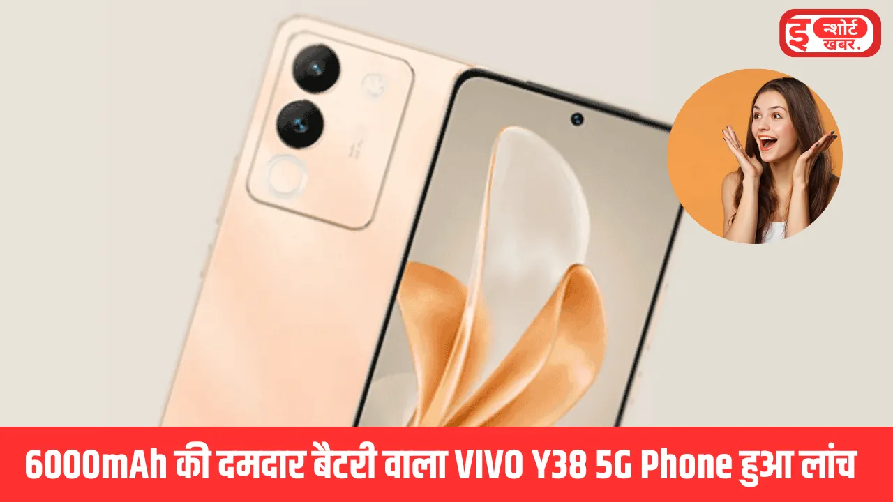VIVO Y38 5G Phone हुआ लांच 6000mAh की दमदार बैटरी वाला VIVO Y38 5G Phone हुआ लांच, पढ़े पूरी खबर VIVO Y38 5G Phone हुआ लांच
