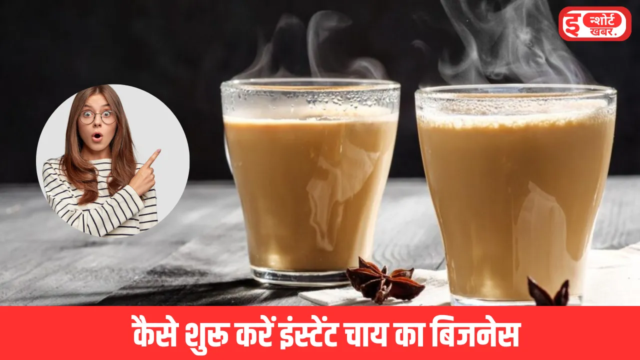 इंस्टेंट चाय का बिजनेस ₹10000 के इन्वेस्टमेंट में शुरू करें अपना यह बिजनेस आइडिया, भारत में है बंपर डिमांड इंस्टेंट चाय का बिजनेस