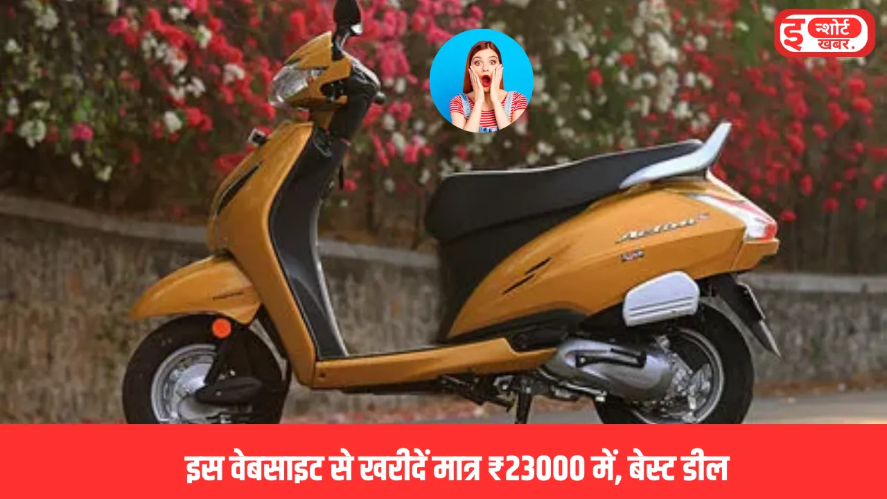 एक्टिवा 5G मोटरसाइकिल भारत में बंद हुई होंडा एक्टिवा 5G मोटरसाइकिल को इस वेबसाइट से खरीदें मात्र ₹23000 में, बेस्ट डील एक्टिवा 5G मोटरसाइकिल