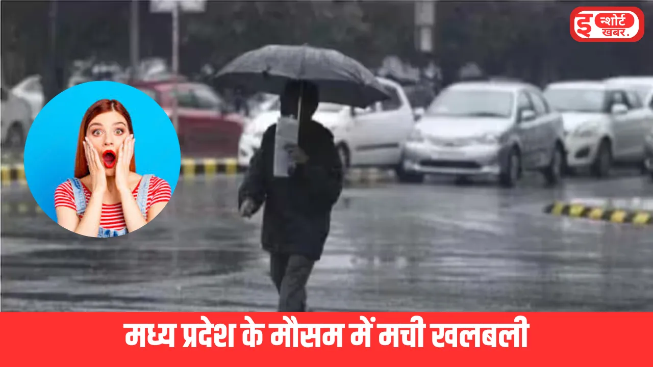 एमपी का मौसम समाचार मध्य प्रदेश के मौसम में मची खलबली, कहीं पर हो रही बारिश तो कहीं पर भीषण गर्मी का कहर एमपी का मौसम समाचार