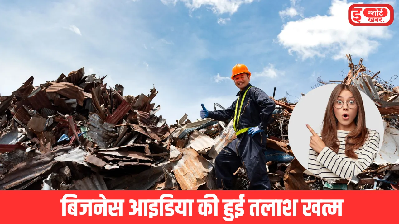 कबाड़ का बिजनेस आइडिया बिजनेस आइडिया की हुई तलाश खत्म, पेश है आपके सामने नया पैसे कमाने का तरीका कबाड़ का बिजनेस आइडिया