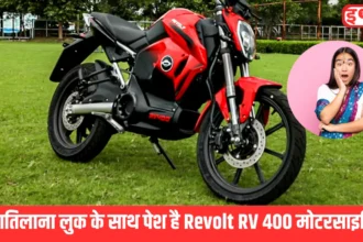 कातिलाना लुक के साथ पेश है Revolt RV 400 मोटरसाइकिल