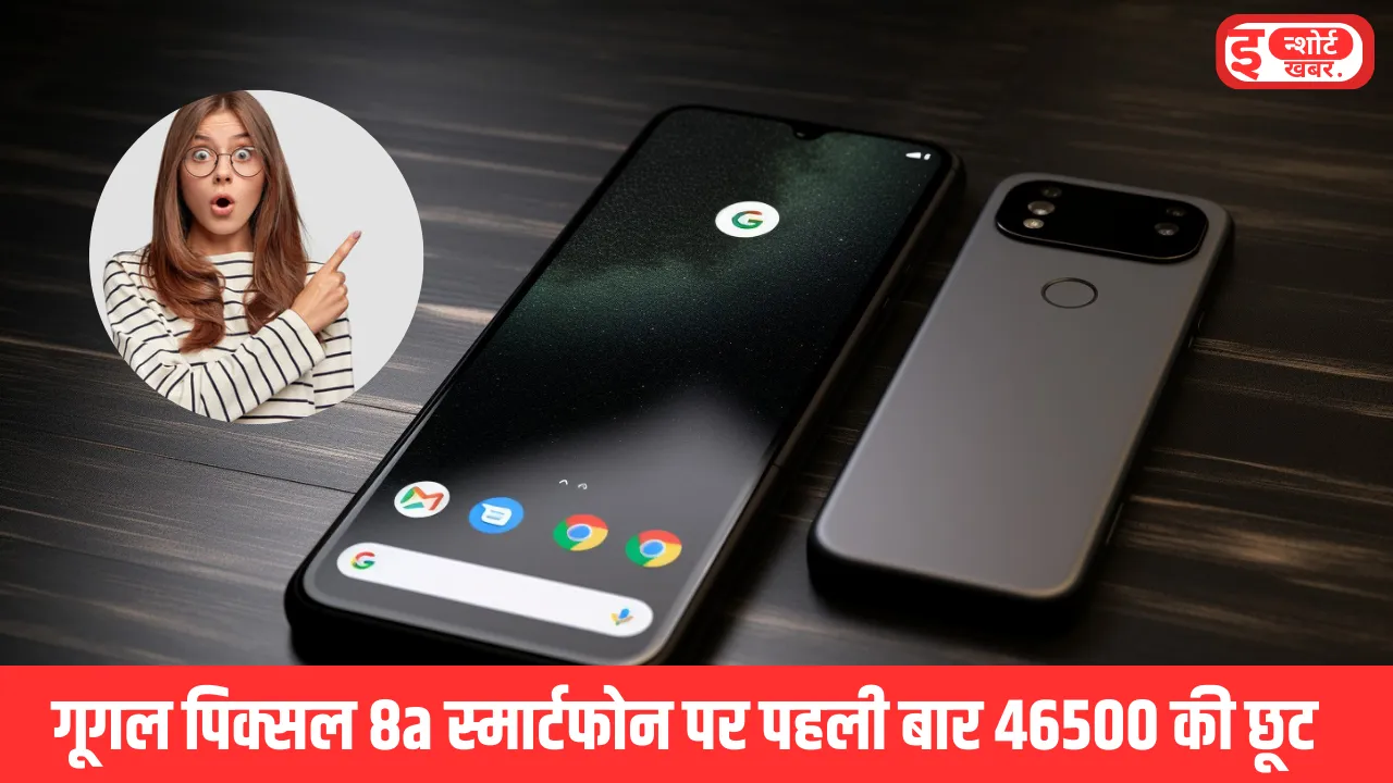 गूगल पिक्सल 8a स्मार्टफोन पर पहली बार 46500 की छूट गूगल पिक्सल 8a स्मार्टफोन पर पहली बार 46500 की छूट, जाने कीमत गूगल पिक्सल 8a स्मार्टफोन पर पहली बार 46500 की छूट