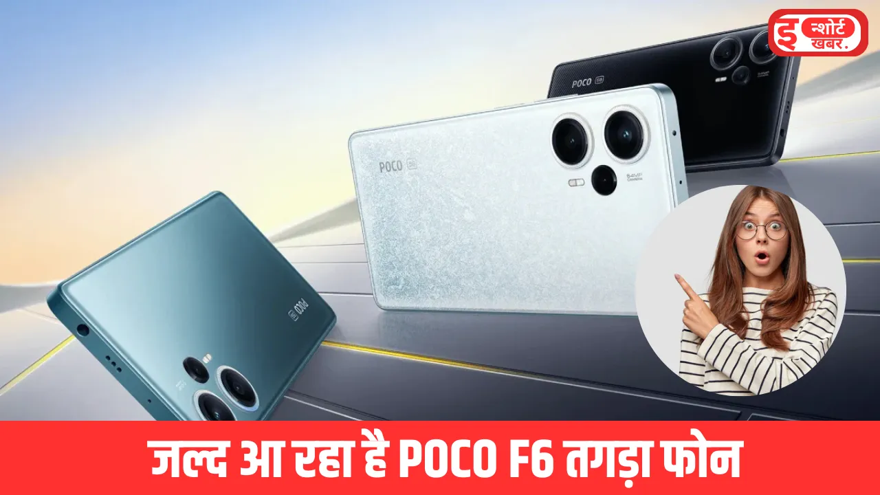 पोको f6 सीरीज होने जा रही है लॉन्च दो दिन बाद 23 तारीख को पोको f6 सीरीज होने जा रही है लॉन्च, जाने क्या होंगे खास बातें पोको f6 सीरीज होने जा रही है लॉन्च