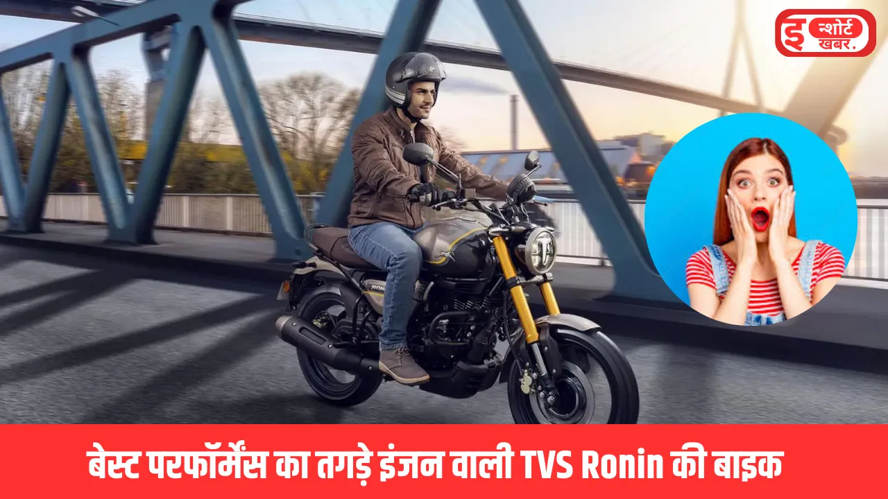 बेस्ट परफॉर्मेंस का तगड़े इंजन वाली TVS Ronin की बाइक बेस्ट परफॉर्मेंस का तगड़े इंजन वाली TVS Ronin की बाइक, इसलिए पसंद आती है लड़कों को बेस्ट परफॉर्मेंस का तगड़े इंजन वाली TVS Ronin की बाइक