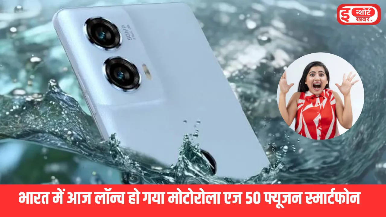 भारत में आज लॉन्च हो गया मोटोरोला एज 50 फ्यूजन स्मार्टफोन भारत में आज लॉन्च हो गया मोटोरोला एज 50 फ्यूजन स्मार्टफोन, जाने क्या होगी डीटेल्स? भारत में आज लॉन्च हो गया मोटोरोला एज 50 फ्यूजन स्मार्टफोन