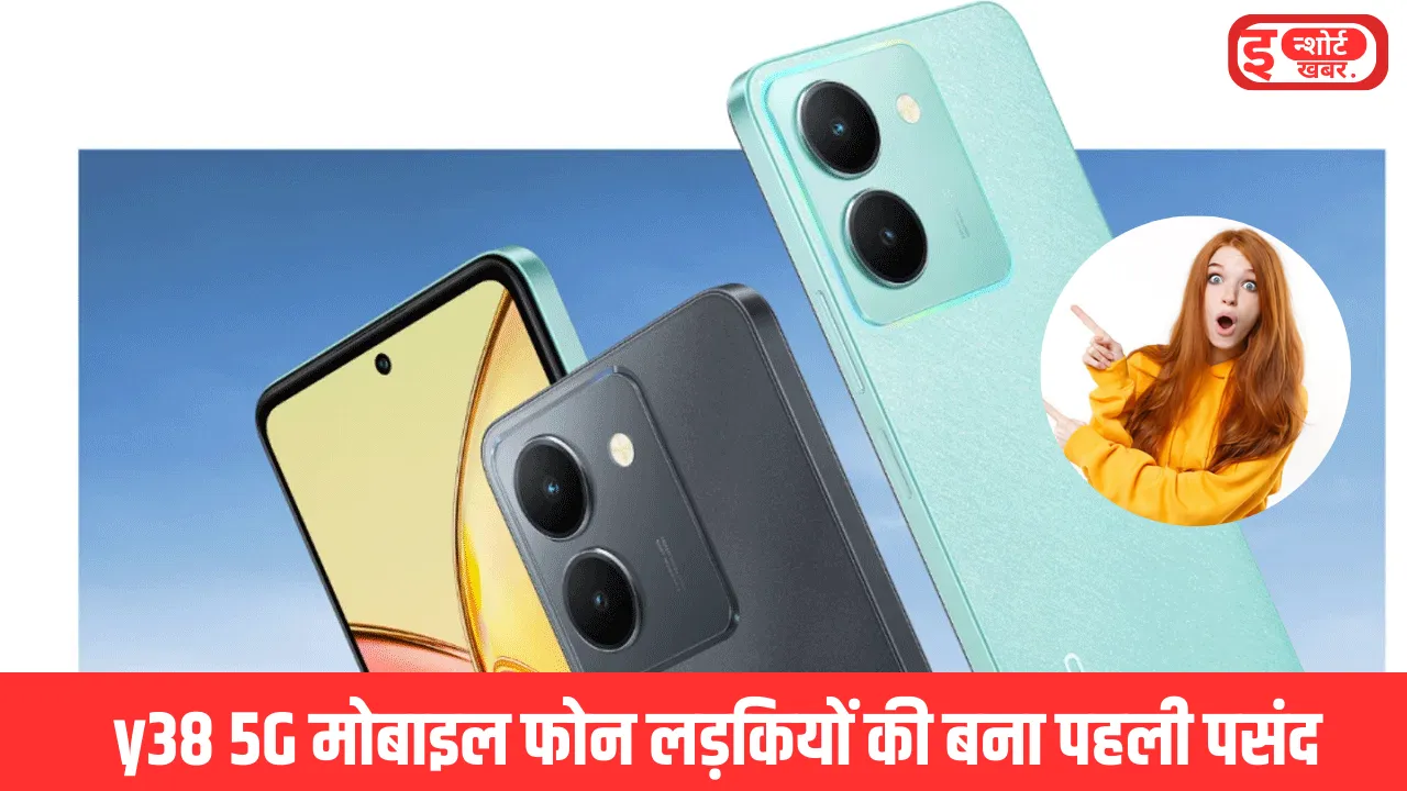 वीवो y38 5G मोबाइल फोन इस महीने लांच होने वाला वीवो y38 5G मोबाइल फोन लड़कियों की बना पहली पसंद, खरीदारी जारी वीवो y38 5G मोबाइल फोन