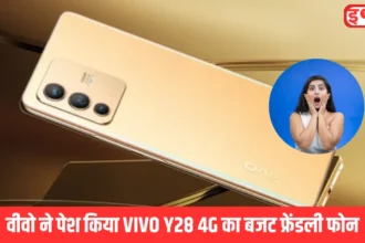 वीवो ने पेश किया VIVO Y28 4G का बजट फ्रेंडली फोन,
