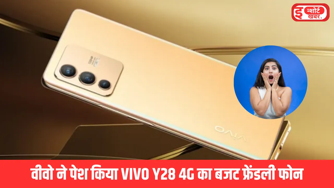 वीवो ने पेश किया VIVO Y28 4G का बजट फ्रेंडली फोन वीवो ने पेश किया VIVO Y28 4G का बजट फ्रेंडली फोन, 6000mAh की बैटरी, 44W की फास्ट चार्जिंग वीवो ने पेश किया VIVO Y28 4G का बजट फ्रेंडली फोन,
