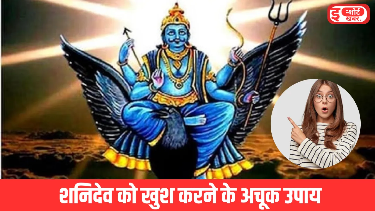 शनि देव को खुश करने का अचूक उपाय शनिदेव को खुश करने के अचूक उपाय, तुरंत हो जाएंगे शनि देव खुश शनि देव को खुश करने का अचूक उपाय