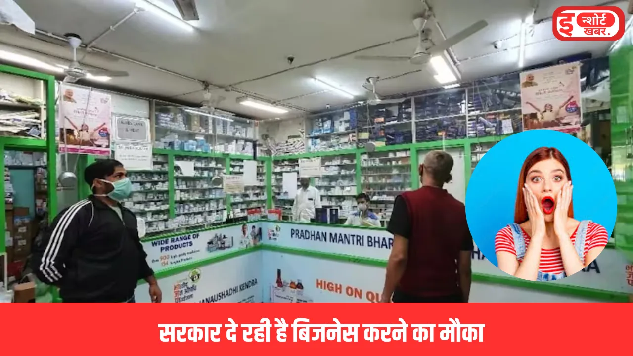 सरकार दे रही है बिजनेस करने का मौका सरकार दे रही है बिजनेस करने का मौका, फार्मा की डिग्री है तो ₹5000 शुरू करें यह कारोबार सरकार दे रही है बिजनेस करने का मौका