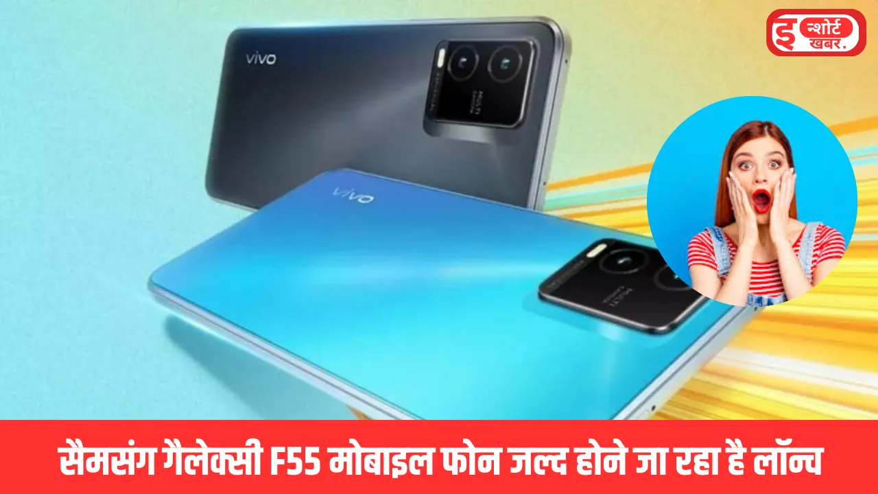 सैमसंग गैलेक्सी F55 लॉन्च डेट सैमसंग गैलेक्सी F55 मोबाइल फोन जल्द होने जा रहा है लॉन्च, 5000mAh की बैटरी, 12GB की रैम सैमसंग गैलेक्सी F55 लॉन्च डेट