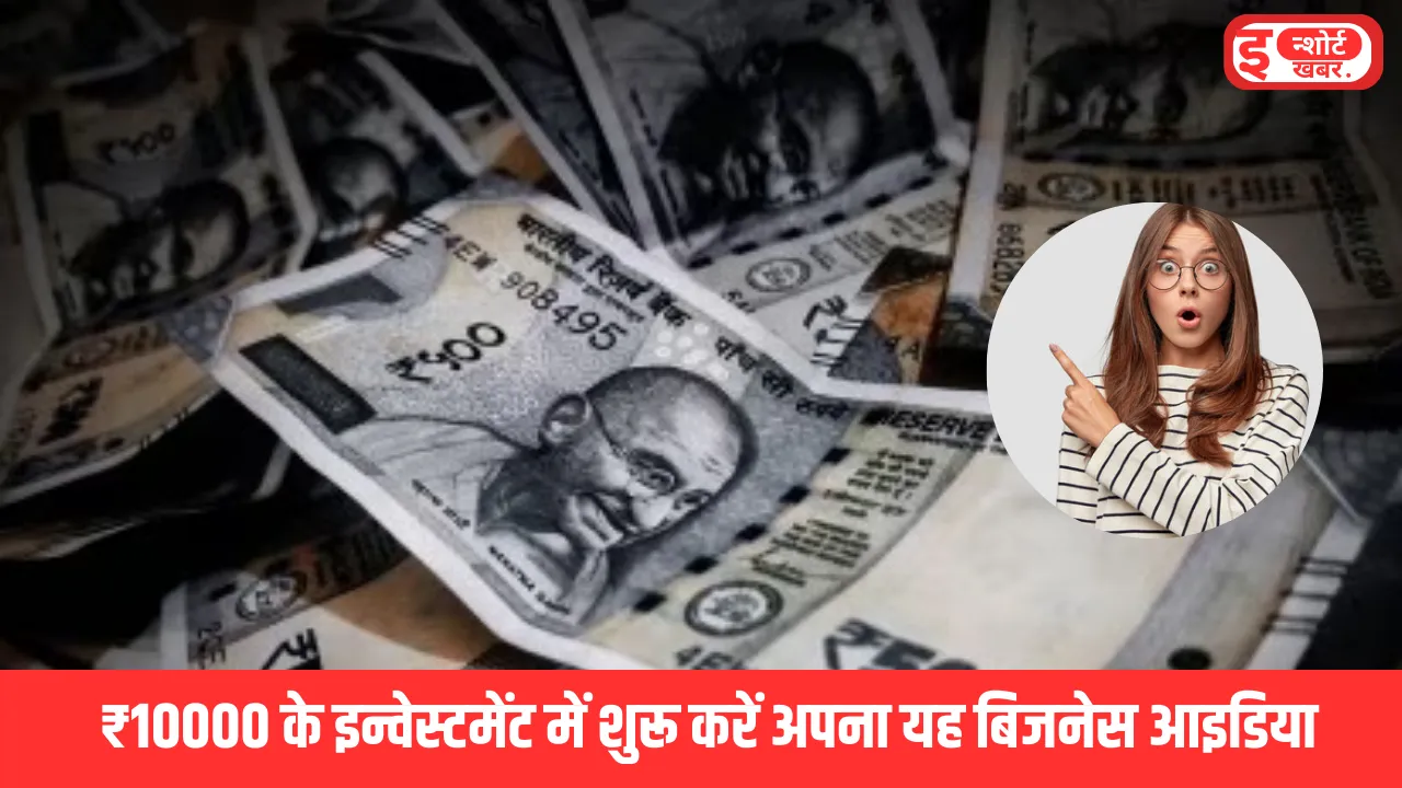 ₹10000 के इन्वेस्टमेंट में शुरू करें अपना यह बिजनेस आइडिया ₹10000 के इन्वेस्टमेंट में शुरू करें अपना यह बिजनेस आइडिया, भारत में है बंपर डिमांड ₹10000 के इन्वेस्टमेंट में शुरू करें अपना यह बिजनेस आइडिया