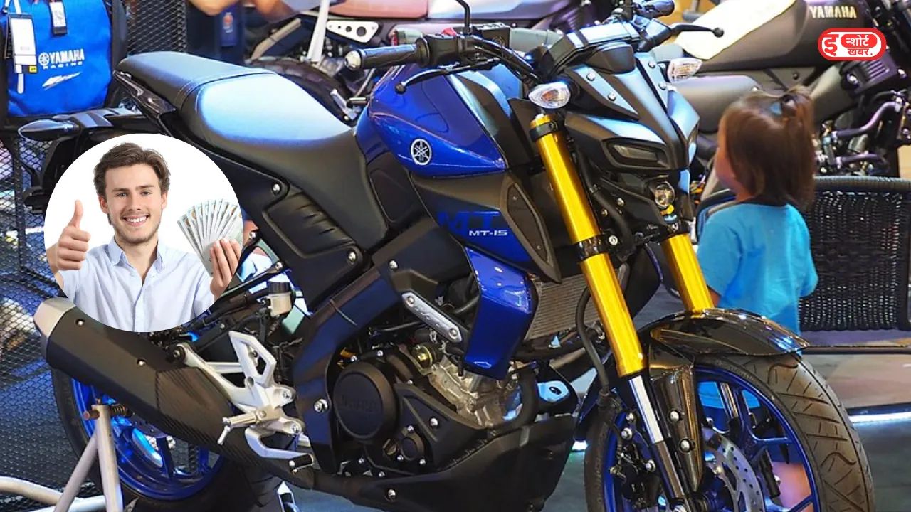 सेकंड हैंड बाइक Yamaha MT 15 को खरीदे Yamaha लवर की होने वाली है मौज, कम कीमत में खरीद सकते हैं यह शानदार मोटरसाइकिल सेकंड हैंड बाइक Yamaha MT 15 को खरीदे