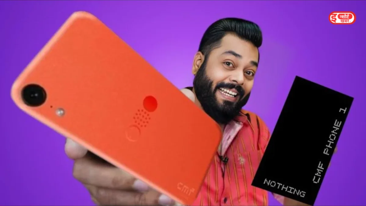 Nothing CMF Phone 1 Nothing CMF Phone 1: 8GB रैम, मजबूत प्रोसेसर के साथ आज लॉन्च हो रहा है यह मोबाइल Nothing CMF Phone 1